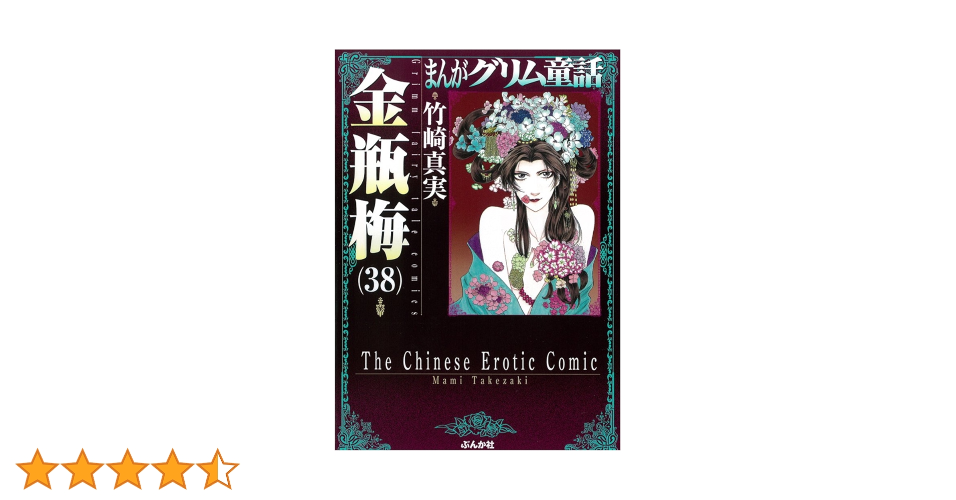 Amazon.co.jp: 金瓶梅 (38) (まんがグリム童話) : 竹崎真実: 本